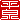 �f�R���G�����b