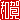 �f�R���G�����b