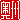 �f�R���G�����b