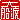�f�R���G�����b��D�n:�n������