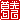 �f�R���G�����b