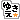 �f�R���G�����b
