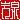 �f�R���G�����b