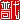�f�R���G�����b