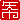 �f�R���G�����b