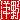 �f�R���G�����b