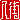 �f�R���G�����b