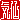 �f�R���G�����b