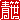 �f�R���G�����b