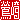 �f�R���G�����b