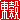 �f�R���G�����b