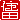 �f�R���G�����b