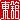 �f�R���G�����b
