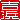 �f�R���G�����b