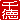 �f�R���G�����b