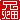 �f�R���G�����b