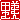 �f�R���G�����b