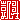 �f�R���G�����b
