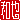 �f�R���G�����b