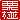 �f�R���G�����b