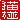 �f�R���G�����b