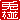 �f�R���G�����b