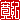 �f�R���G�����b