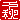 �f�R���G�����b