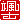 �f�R���G�����b