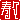 �f�R���G�����b