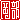 �f�R���G�����b