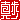 �f�R���G�����b