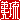 �f�R���G�����b