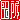 �f�R���G�����b