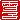 �f�R���G�����b