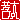 �f�R���G�����b