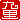 �f�R���G�����b