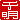 �f�R���G�����b�疾:�������A