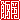 �f�R���G�����b