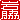 �f�R���G�����b