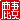 �f�R���G�����b
