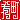 �f�R���G�����b