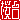 �f�R���G�����b