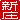 �f�R���G�����b