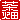 �f�R���G�����b