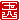 �f�R���G�����b