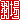�f�R���G�����b