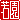 �f�R���G�����b