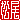 �f�R���G�����b