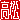 �f�R���G�����b